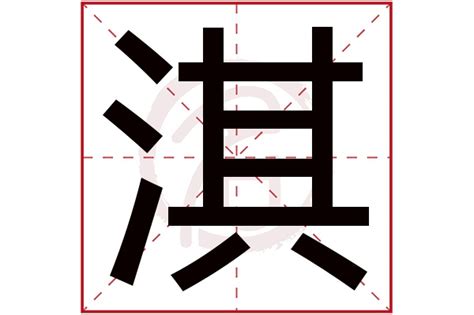 淇 五行|淇字的五行属性